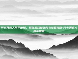 阿卡姆疯人院年度版，揭秘游戏新动向与攻略指南-阿卡姆疯人院年度版