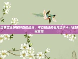 英雄联盟全明星赛直播盛宴，不容错过的电竞盛事-lol全明星赛直播