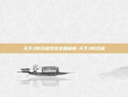 天下3防沉迷系统全面解析-天下3防沉迷