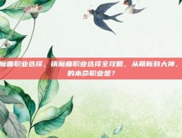 镇魔曲职业选择，镇魔曲职业选择全攻略，从萌新到大神，你的本命职业是？