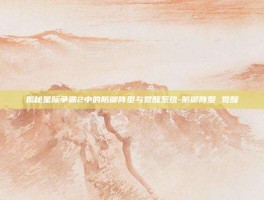 揭秘星际争霸2中的防御阵型与觉醒系统-防御阵型 觉醒