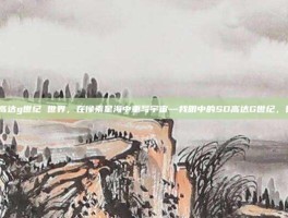 sd高达g世纪 世界，在像素星海中重写宇宙—我眼中的SD高达G世纪，世界
