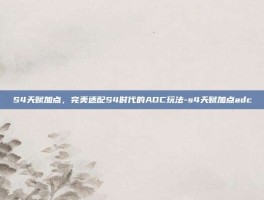 S4天赋加点，完美适配S4时代的ADC玩法-s4天赋加点adc