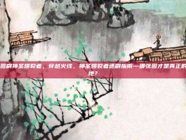 cf什么图刷神圣爆裂者，穿越火线，神圣爆裂者速刷指南—哪张图才是真正的毕业圣地？