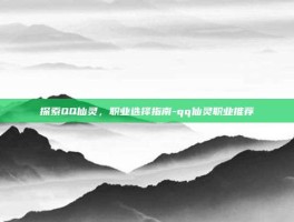 探索QQ仙灵，职业选择指南-qq仙灵职业推荐