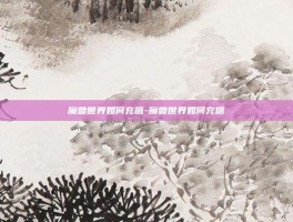 魔兽世界如何充值-魔兽世界如何充值