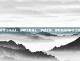 泰坦之旅战士，泰坦之旅战士，不屈之魂，重装碾压的传奇之路