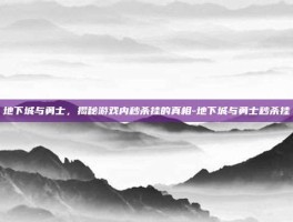 地下城与勇士，揭秘游戏内秒杀挂的真相-地下城与勇士秒杀挂