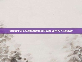 揭秘富甲天下5破解版的真相与攻略-富甲天下5破解版