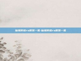 仙境传说ro时装一览-仙境传说ro时装一览