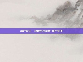 僵尸蛇王，终极生存指南-僵尸蛇王