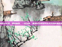 海盗战卡组，乘风破浪，一往无前，重温炉石传说中永不沉没的海盗战