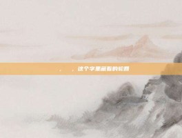 叒叕，叒叕，这个字里藏着的轮回