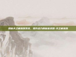 揭秘天之痕炼妖系统，提升战力的秘密武器-天之痕炼妖