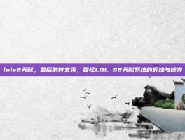 lols6天赋，最后的符文页，回忆LOL S6天赋系统的辉煌与博弈