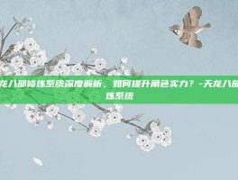 天龙八部修炼系统深度解析，如何提升角色实力？-天龙八部修炼系统