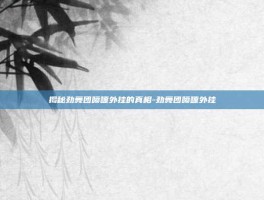 揭秘劲舞团喷嚏外挂的真相-劲舞团喷嚏外挂
