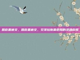 营救麦迪文，营救麦迪文，艾泽拉斯最危险的灵魂救赎