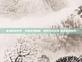 音速昏昏官网，掌握游戏精髓，探索无尽乐趣-音速昏昏官网
