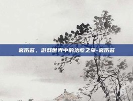 哀伤苔，游戏世界中的治愈之旅-哀伤苔