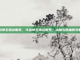 斗战神玉狐战熊系，斗战神玉狐战熊系，冰霜与铁血的交响曲