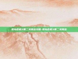 孤岛危机3第二关跳出攻略-孤岛危机3第二关跳出