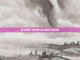 秋之回忆7霞攻略-秋之回忆7霞攻略