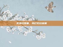 冥界狂想曲，我已见过深渊