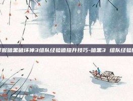 掌握暗黑破坏神3组队经验值提升技巧-暗黑3 组队经验值