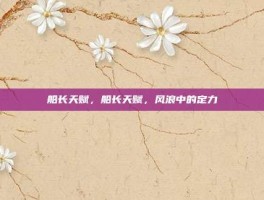 船长天赋，船长天赋，风浪中的定力