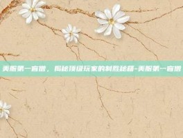 美服第一盲僧，揭秘顶级玩家的制胜秘籍-美服第一盲僧