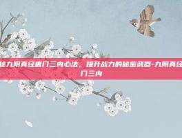 揭秘九阴真经唐门三内心法，提升战力的秘密武器-九阴真经唐门三内