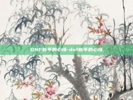DNF新年的心情-dnf新年的心情