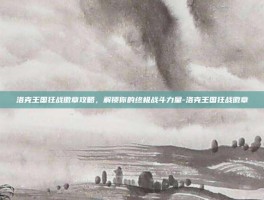 洛克王国狂战徽章攻略，解锁你的终极战斗力量-洛克王国狂战徽章