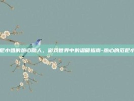 范尼小姐的热心助人，游戏世界中的温暖指南-热心的范尼小姐