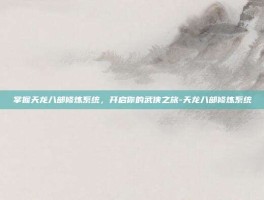 掌握天龙八部修炼系统，开启你的武侠之旅-天龙八部修炼系统