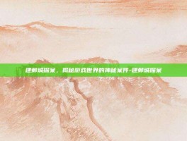 建邺城探案，揭秘游戏世界的神秘案件-建邺城探案