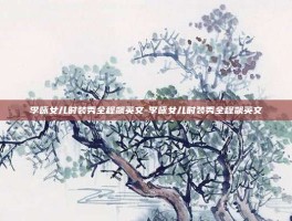 李咏女儿时装秀全程飙英文-李咏女儿时装秀全程飙英文