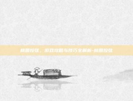 桃园控弦，游戏攻略与技巧全解析-桃园控弦