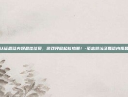 范志毅认证鹿晗内娱最佳球员，游戏界掀起新热潮！-范志毅认证鹿晗内娱最佳球员