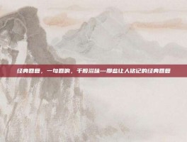 经典回复，一句回响，千般滋味—那些让人铭记的经典回复