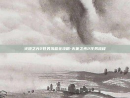 火炬之光2任务流程全攻略-火炬之光2任务流程