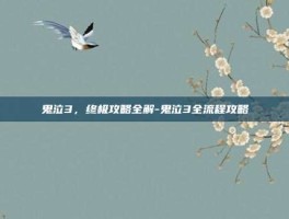 鬼泣3，终极攻略全解-鬼泣3全流程攻略