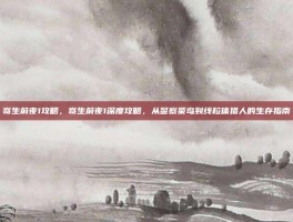 寄生前夜1攻略，寄生前夜1深度攻略，从警察菜鸟到线粒体猎人的生存指南