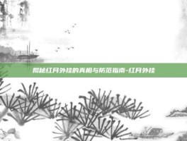揭秘红月外挂的真相与防范指南-红月外挂