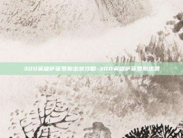 300英雄萨菲罗斯出装攻略-300英雄萨菲罗斯出装