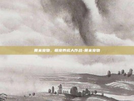 奥米宠物，萌宠养成大作战-奥米宠物