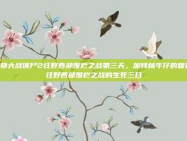 植物大战僵尸2狂野西部围栏之战第三天，加特林牛仔的复仇，狂野西部围栏之战的生死三日