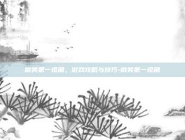 微笑第一视角，游戏攻略与技巧-微笑第一视角