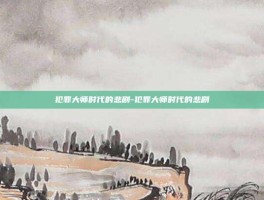 犯罪大师时代的悲剧-犯罪大师时代的悲剧